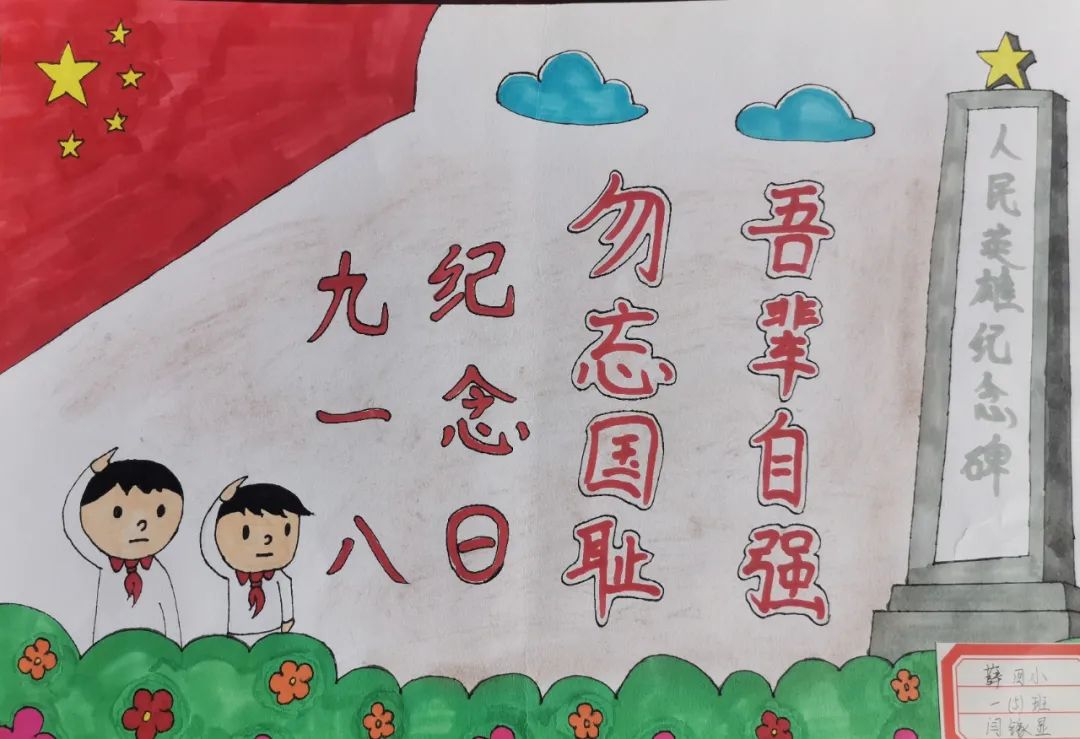 九一八纪念日作品《勿忘国耻 吾辈自强》