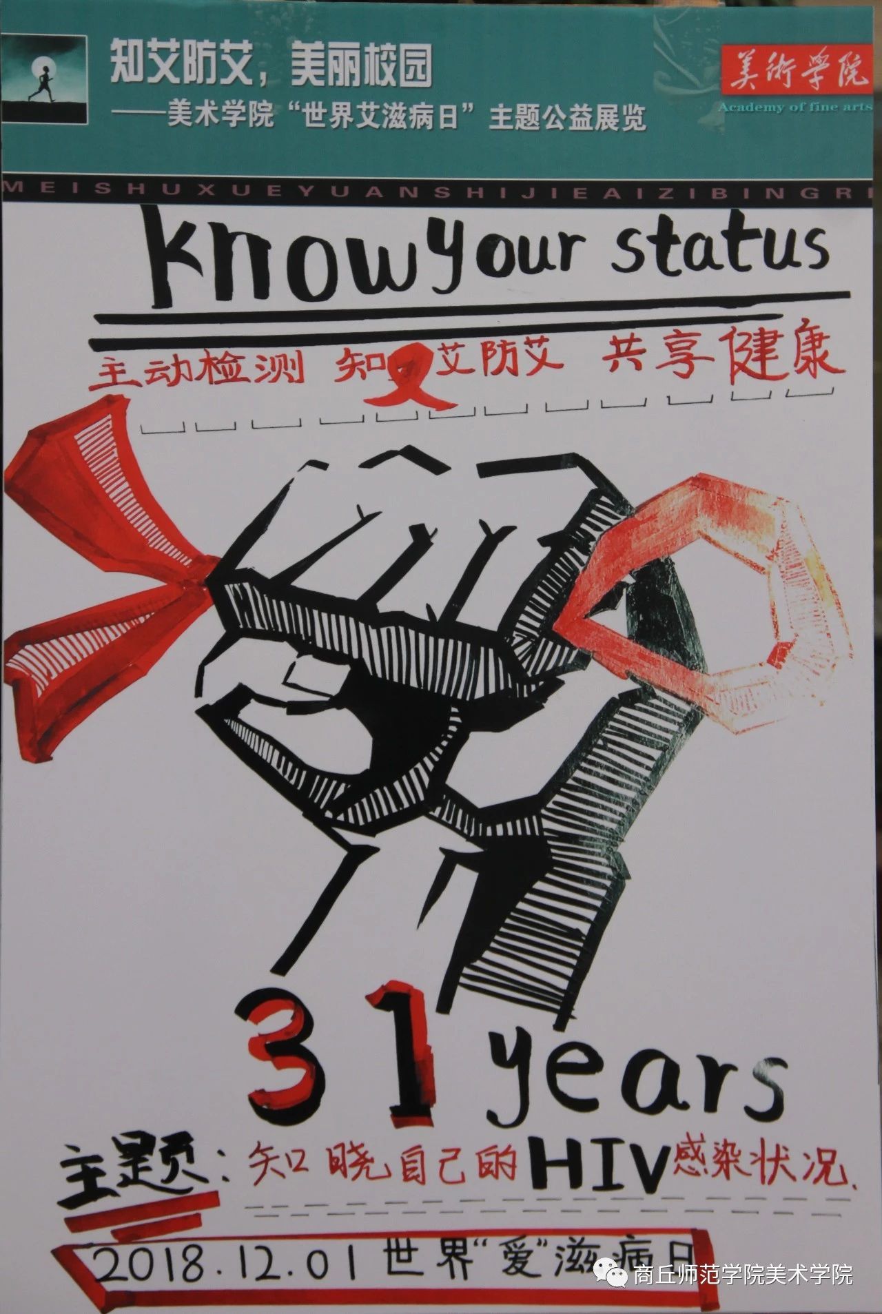 “知艾防艾 共享健康”世界艾滋病日大学生绘画作品