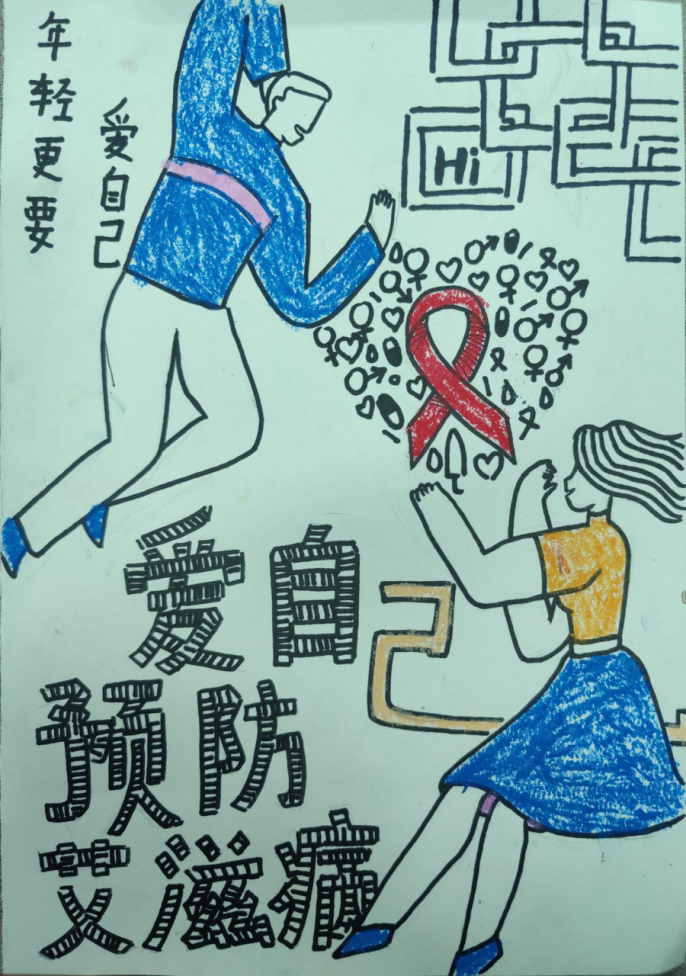 “爱自己 预防艾滋病”绘画作品（大学）