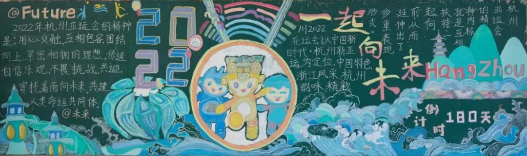 杭州亚运主题黑板报作品《一起向未来》
