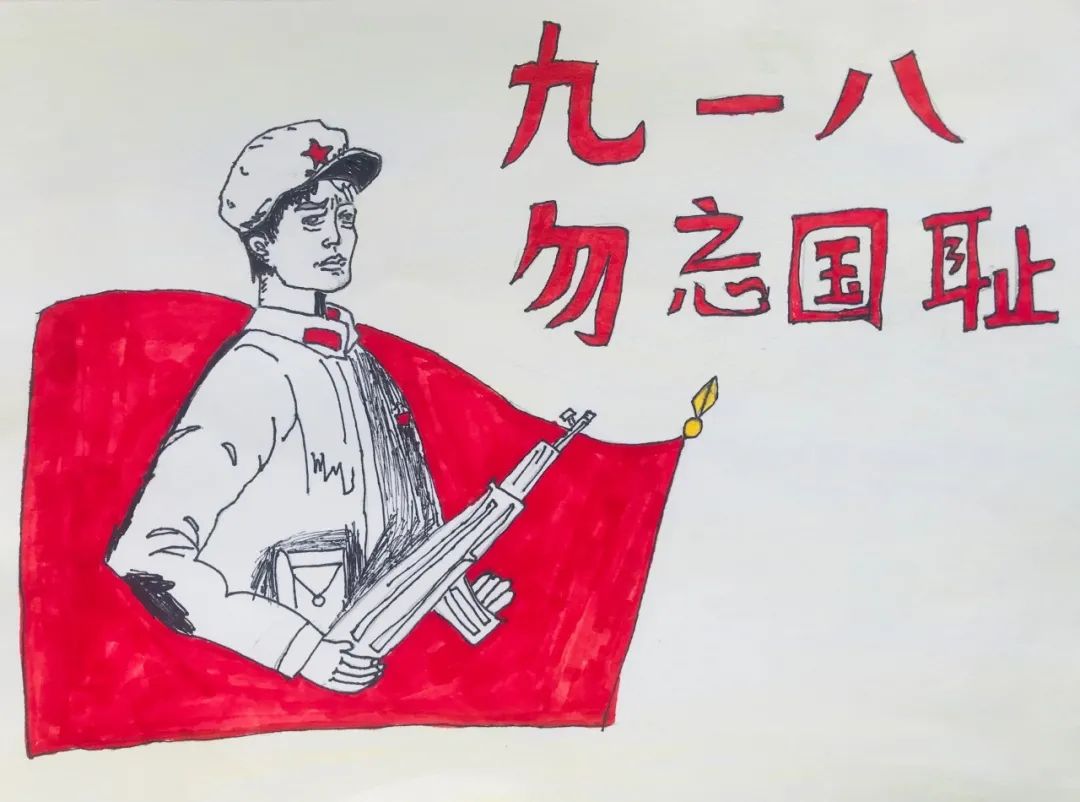 “九一八 缅怀先烈 致敬英雄”儿童画