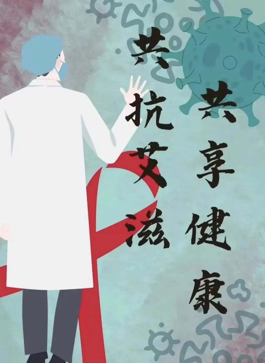 “共抗艾滋 共享健康”艾滋病日绘画作品