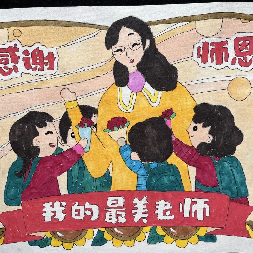“感恩师恩 我的最美教师”儿童画图片