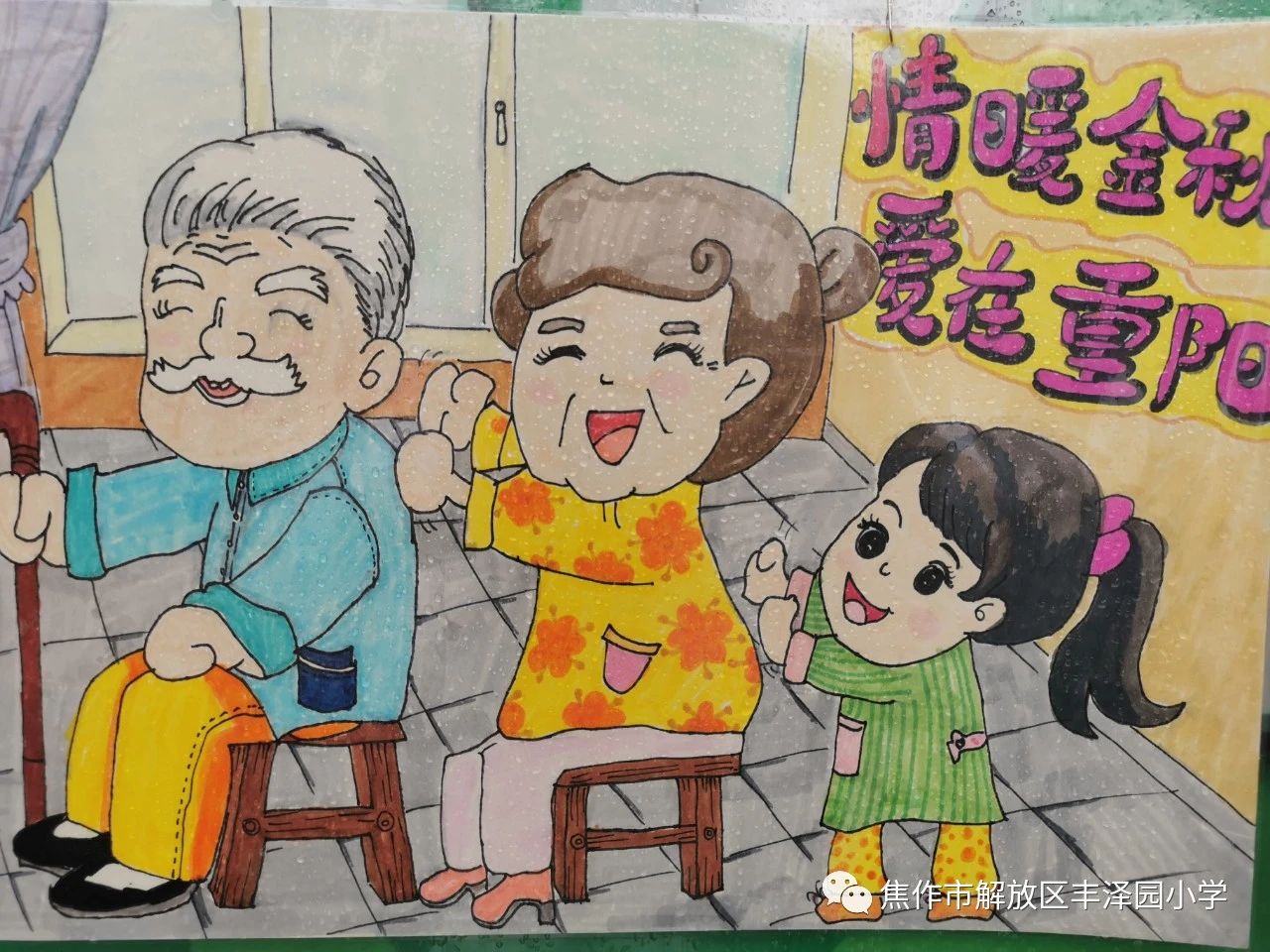 “情暖中秋 爱在重阳”主题画画图片