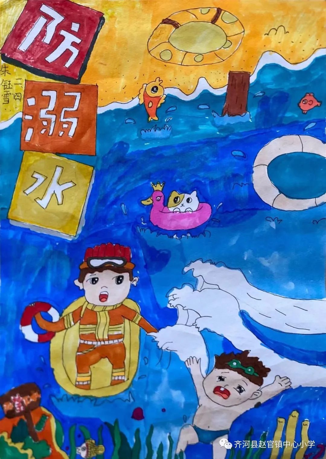 第一张小学生防溺水儿童画图片
