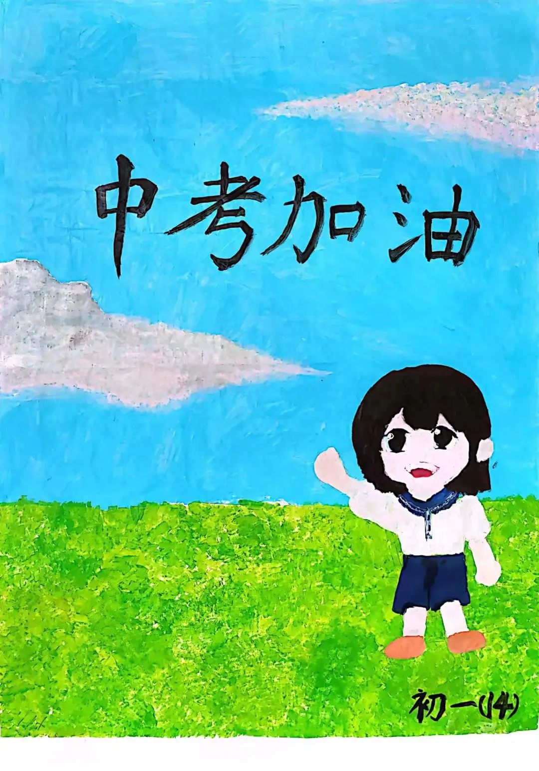 以中考加油为主题的绘画作品（14）
