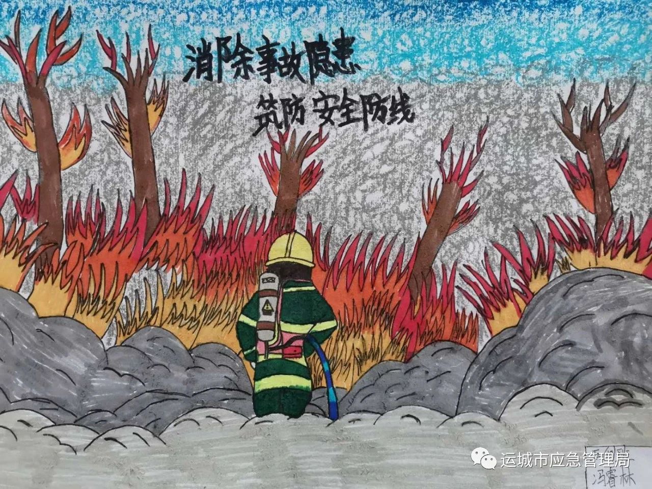 “消除事故隐患 筑牢安全防线”预防森林火灾儿童画