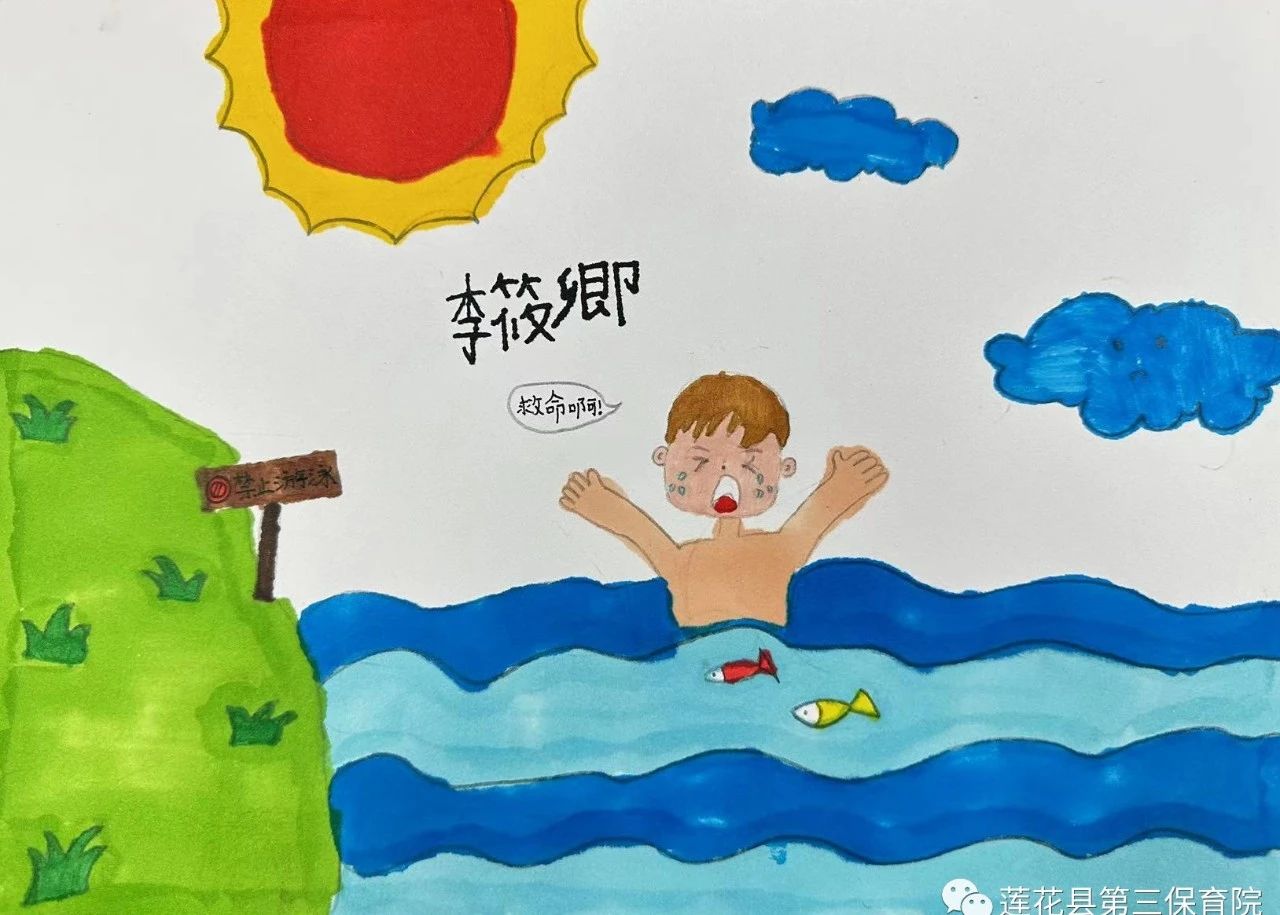 "珍爱生命 禁止游泳"主题绘画作品
