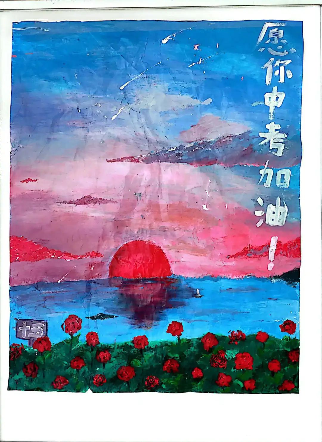 以中考加油为主题的绘画作品（7）