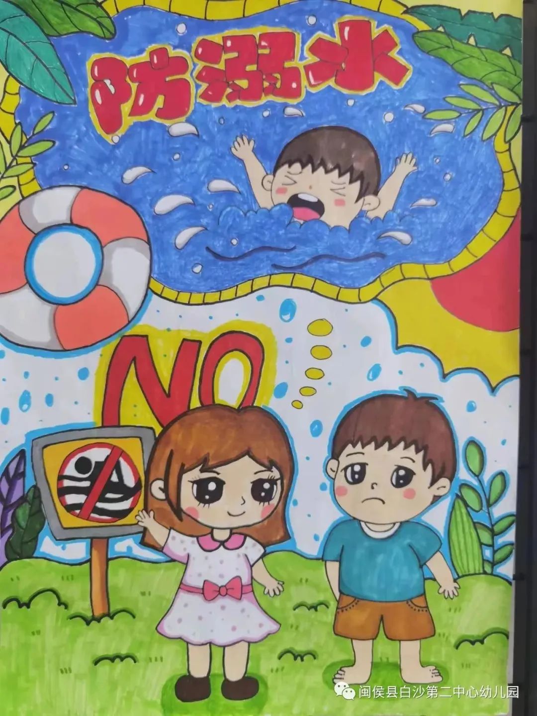 “珍爱生命 预防溺水”安全主题系列儿童画十九