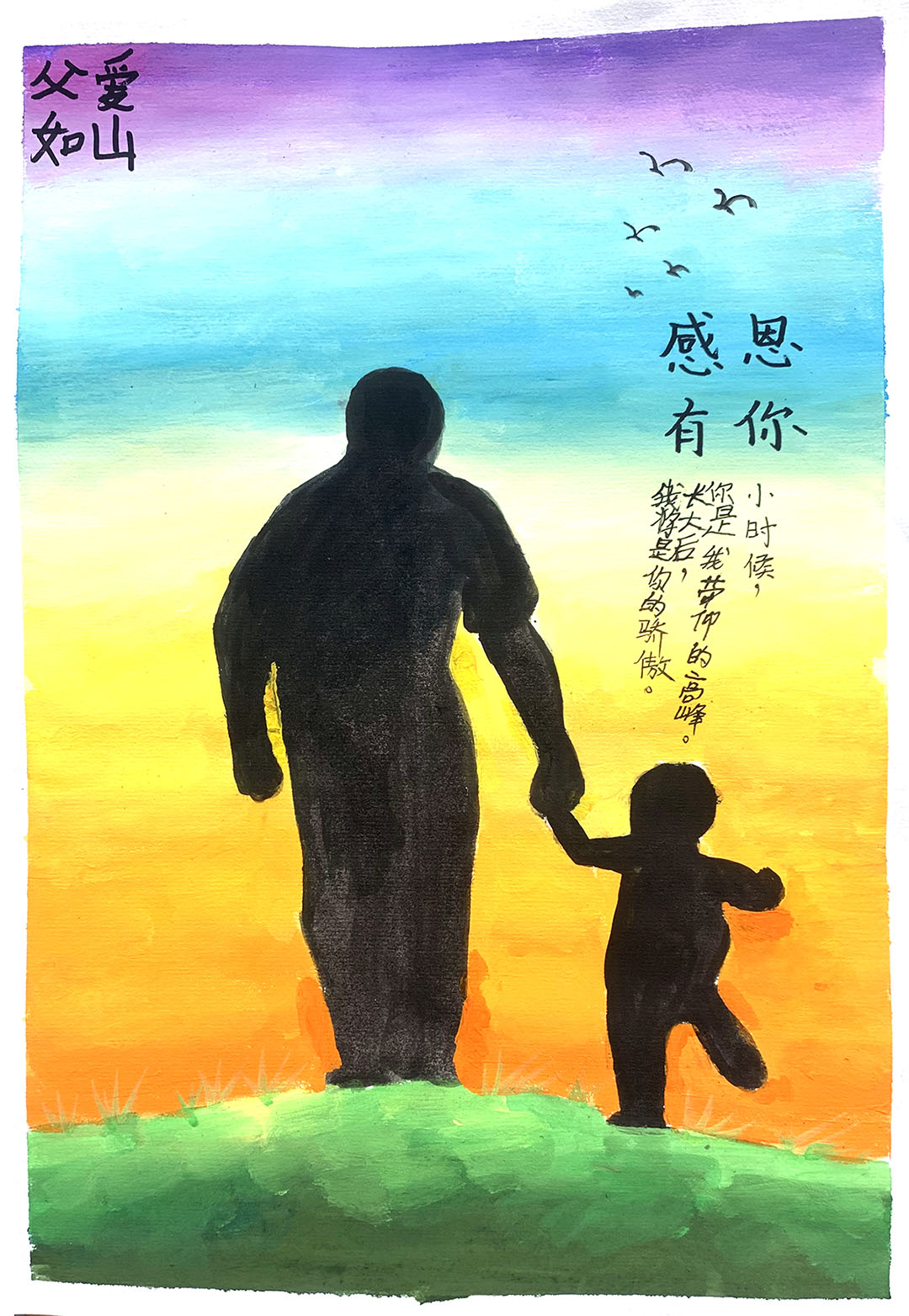 《父爱如山》父亲节儿童画一等奖