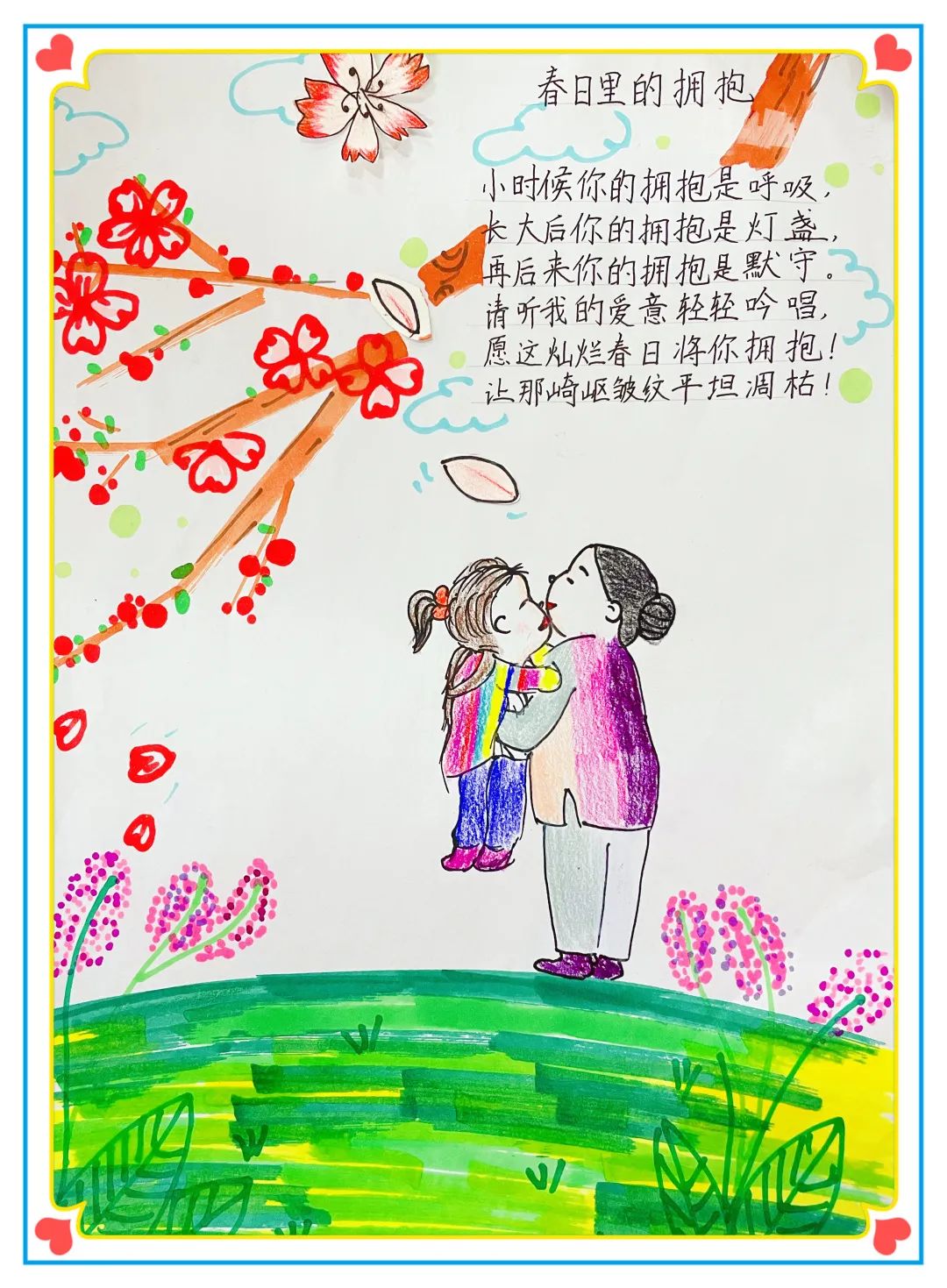 小学现代诗配画作品《春日里的拥抱》