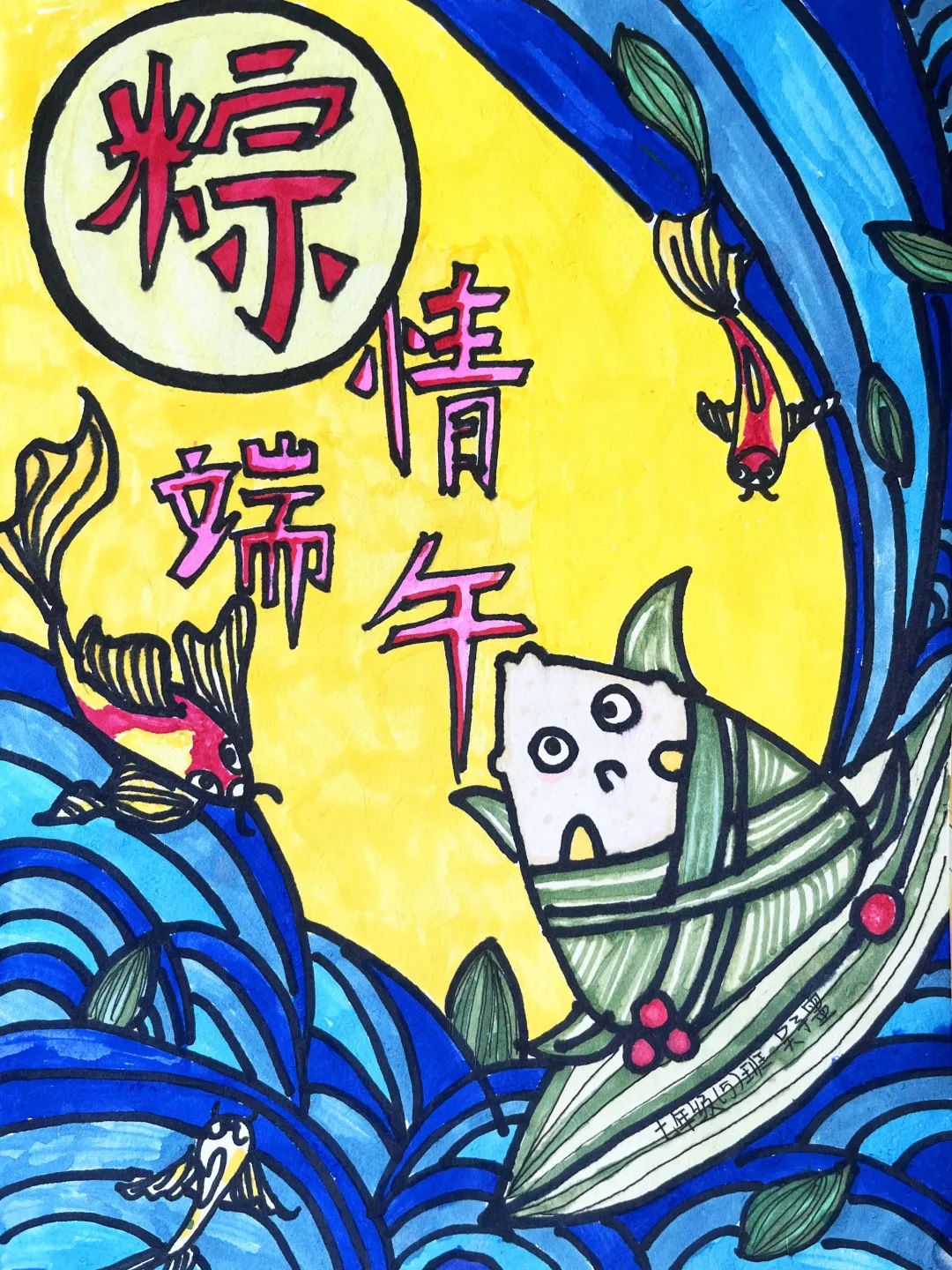粽叶飘香庆端午创意绘画作品