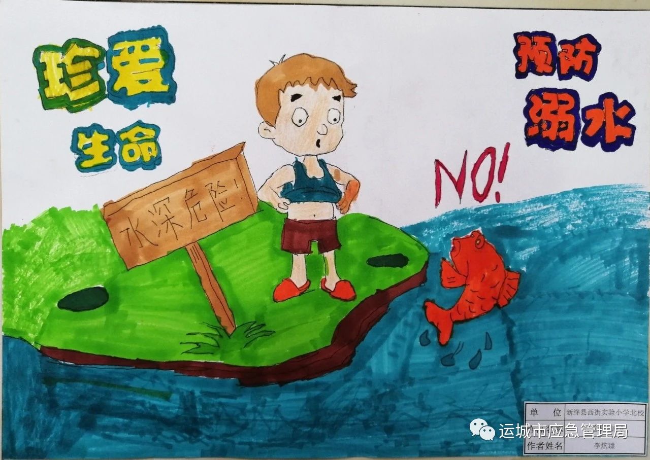 “珍爱生命 预防溺水”绘画 小学生