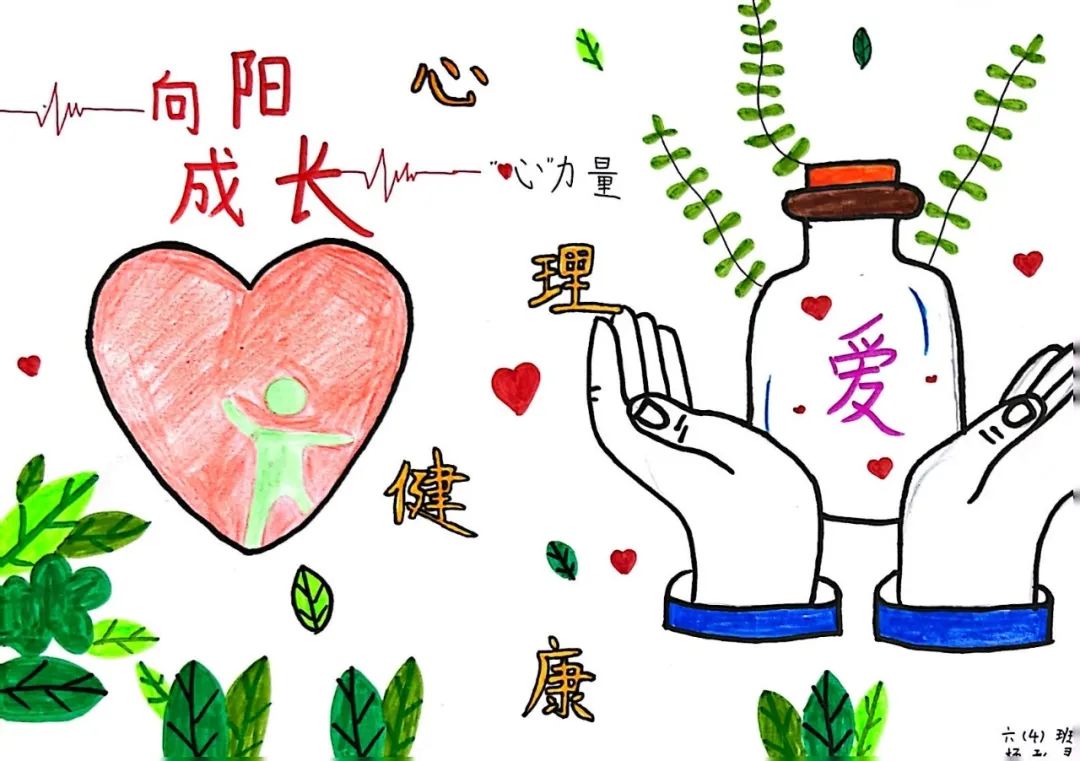 “向阳成长 心理健康”六年级比赛作品简单