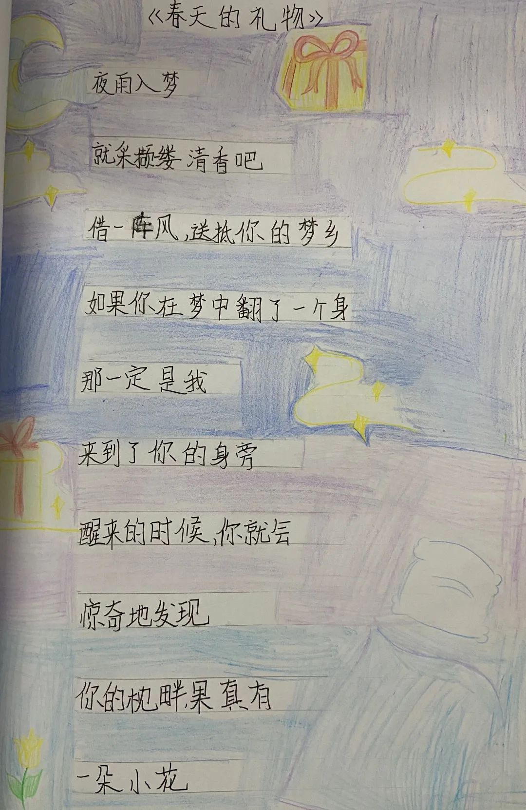 小学现代诗配画作品《春天的礼物》