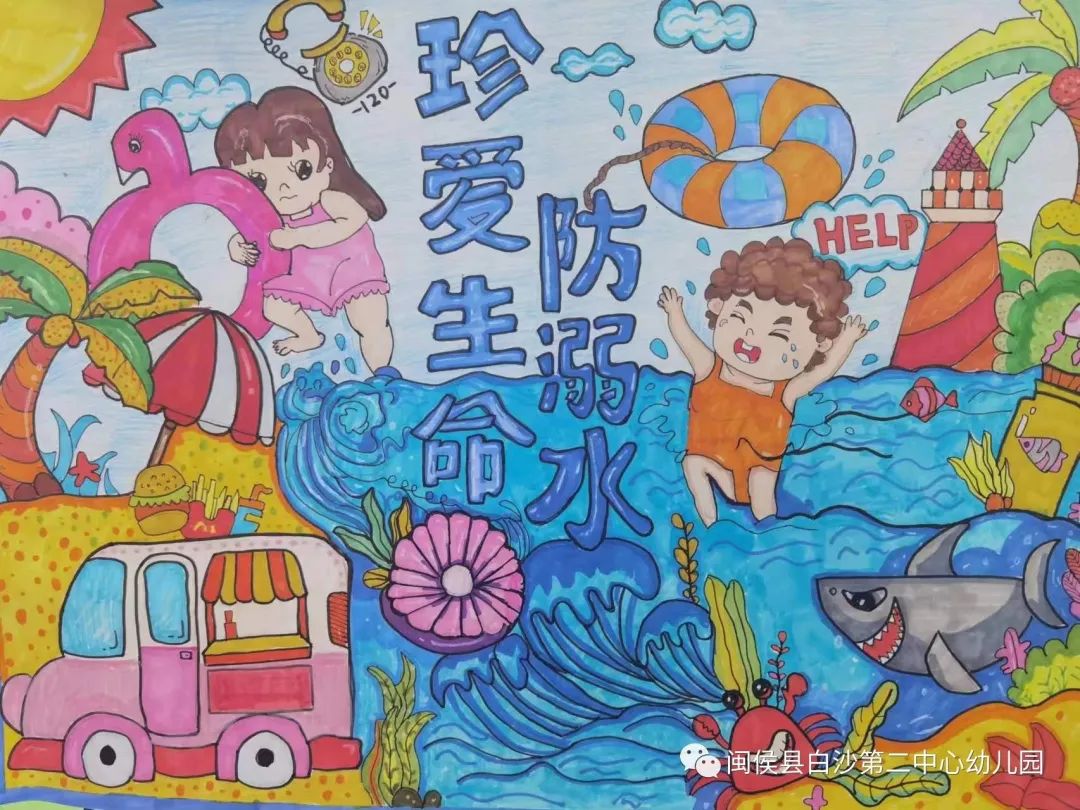 “珍爱生命 预防溺水”安全主题系列儿童画十三