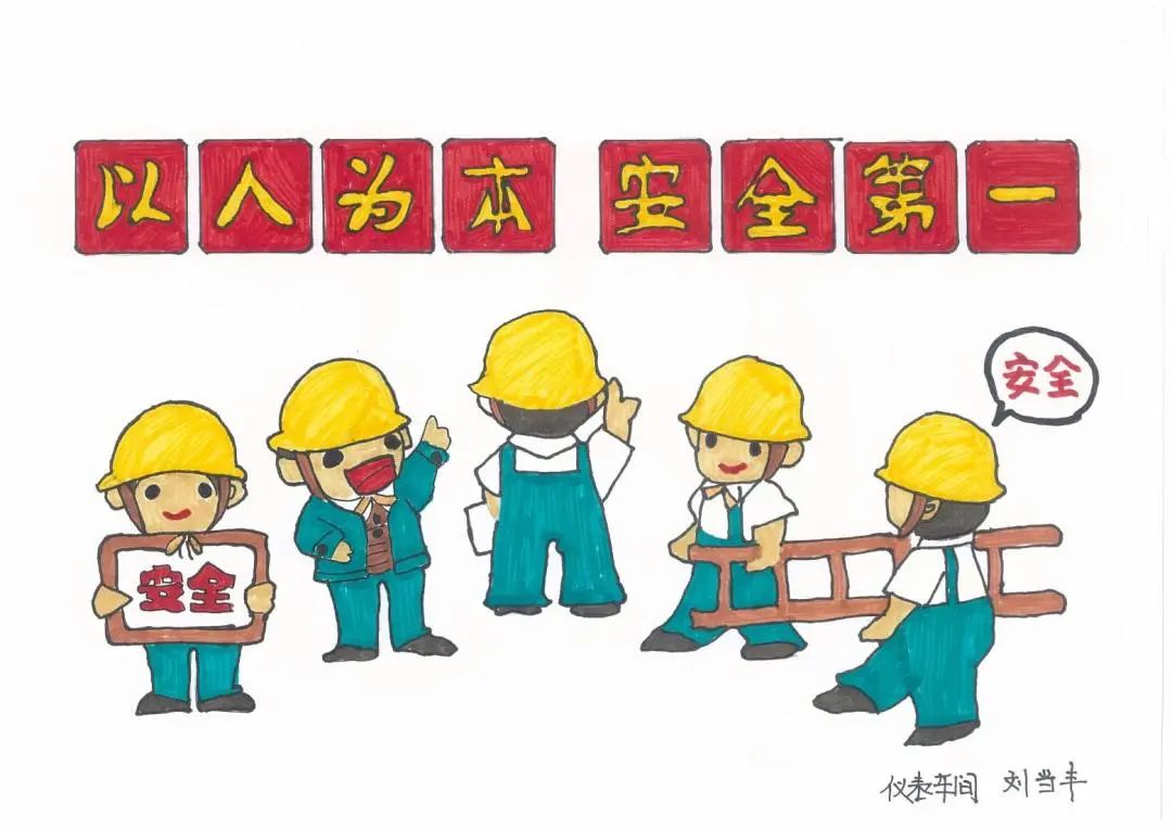 “以人为本 安全第一”图片大全
