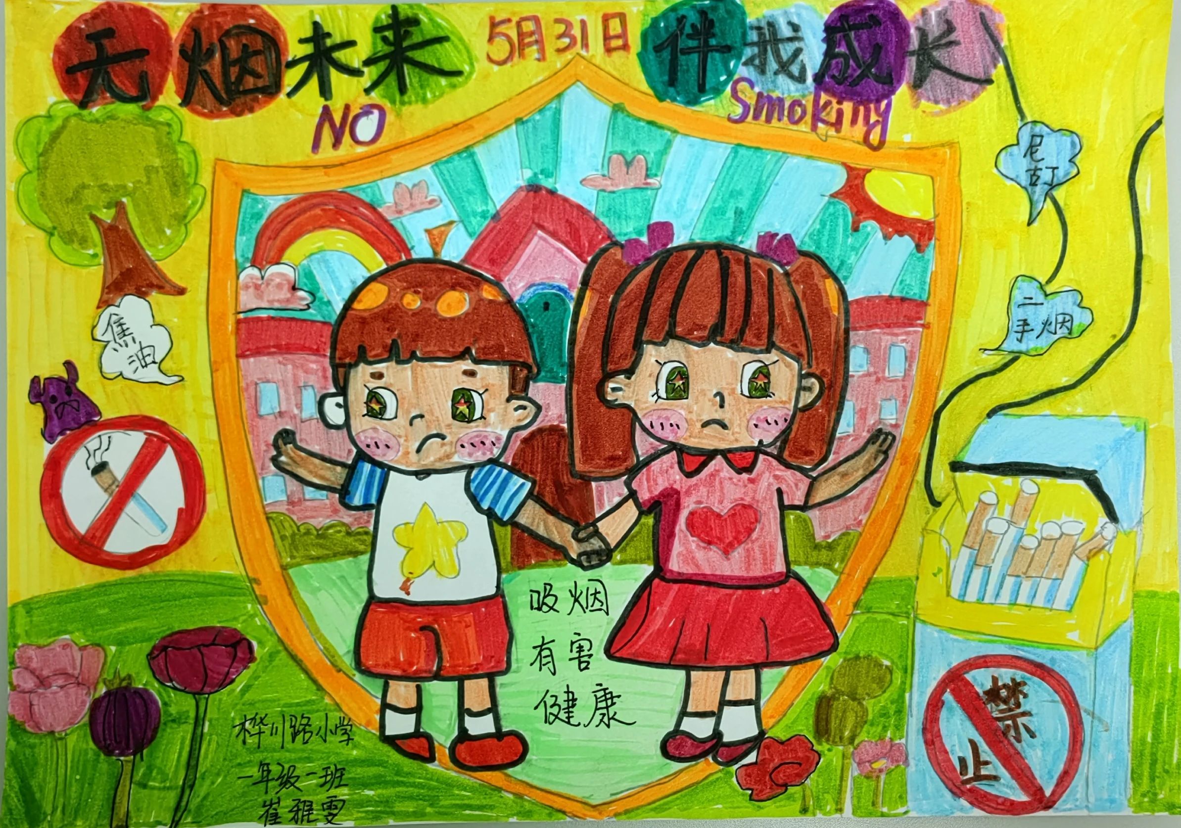 “无烟未来 伴我成长”531世界无烟日绘画