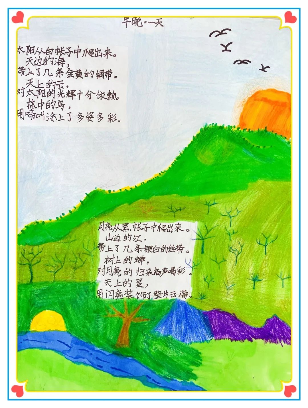 小学现代诗配画作品《早晚一天》