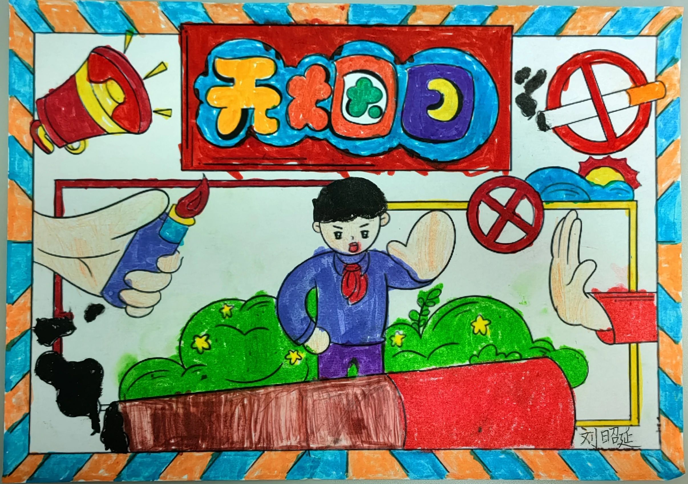 “摒弃吸烟陋习 创健康新时尚”图片作品