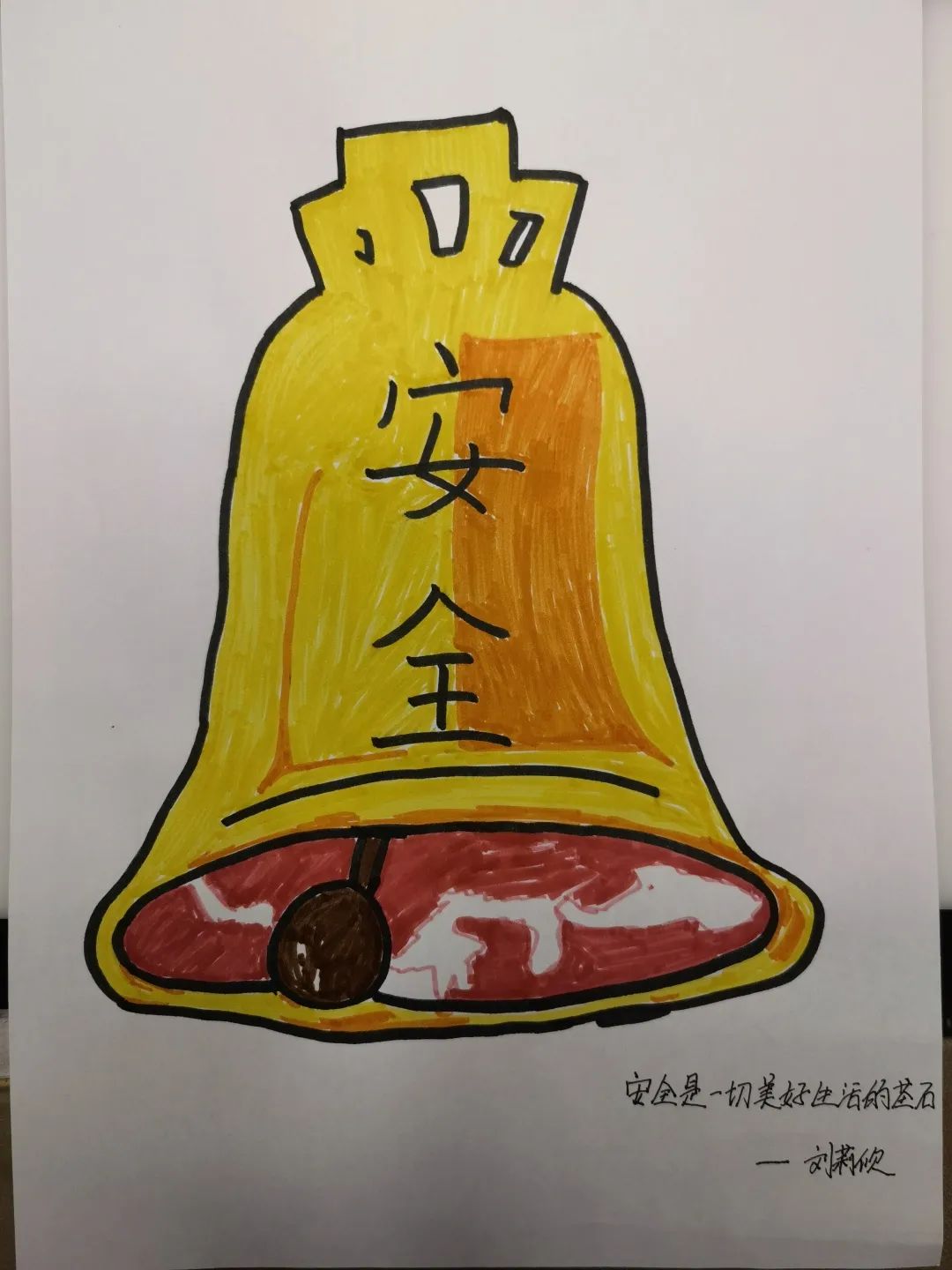 “安全是一切美好生活的基石”创意绘画作品