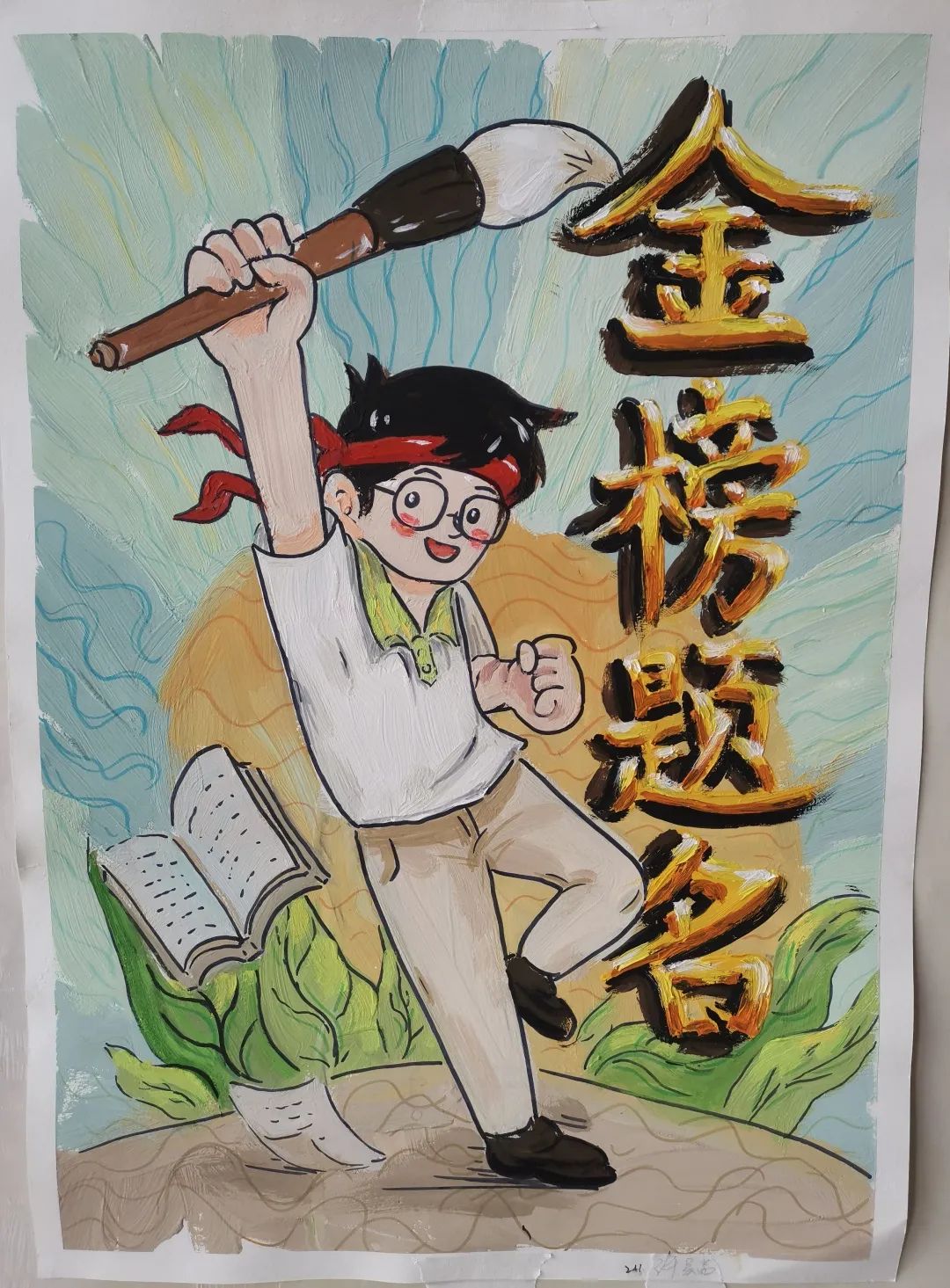 《乘风破浪 金榜题名》高考加油主题绘画作品之十七