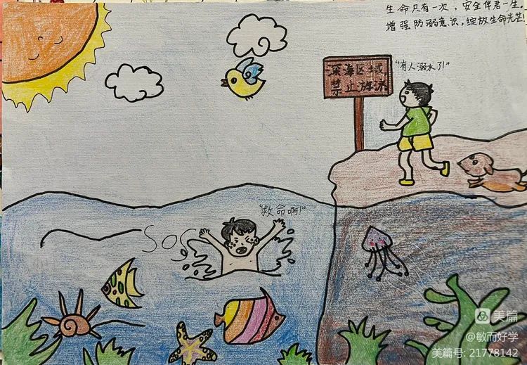 “安全第一 生命至上”暑期安全主题之防溺水绘画作品8