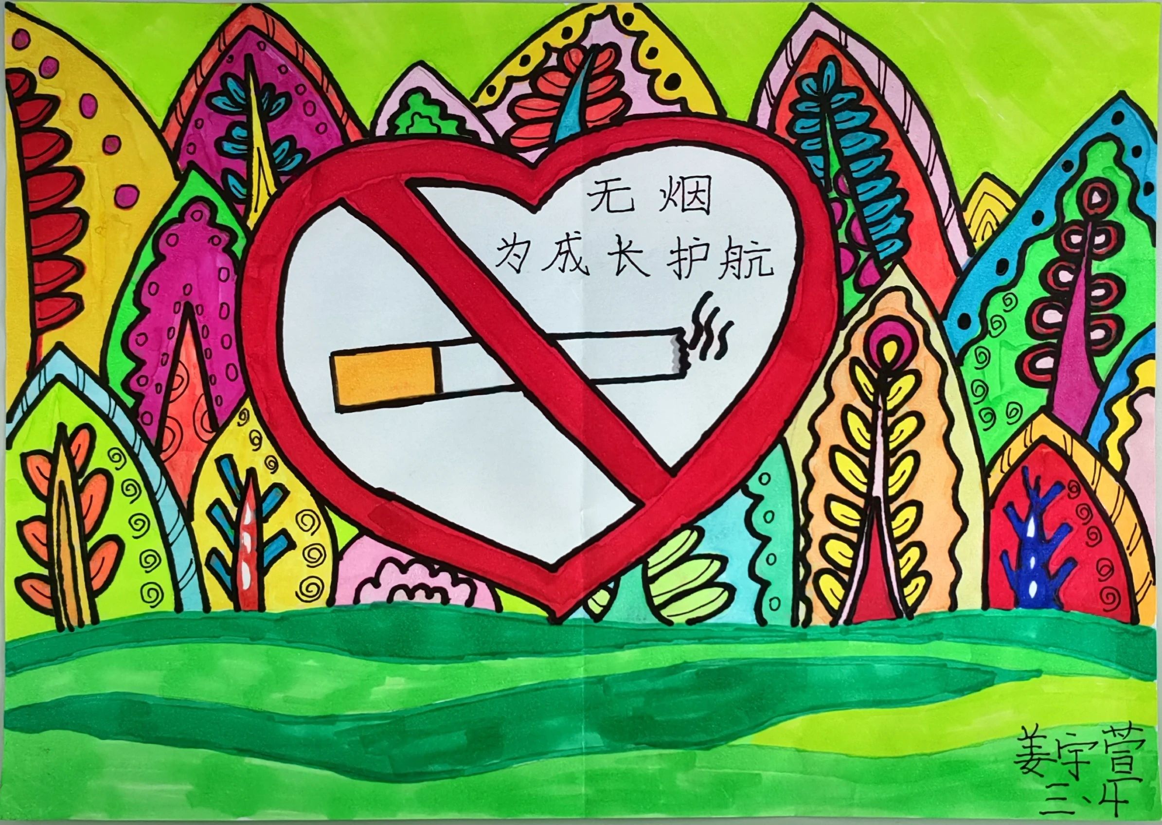 “创无烟校园 为成长护航”二年级的优秀画画作品1