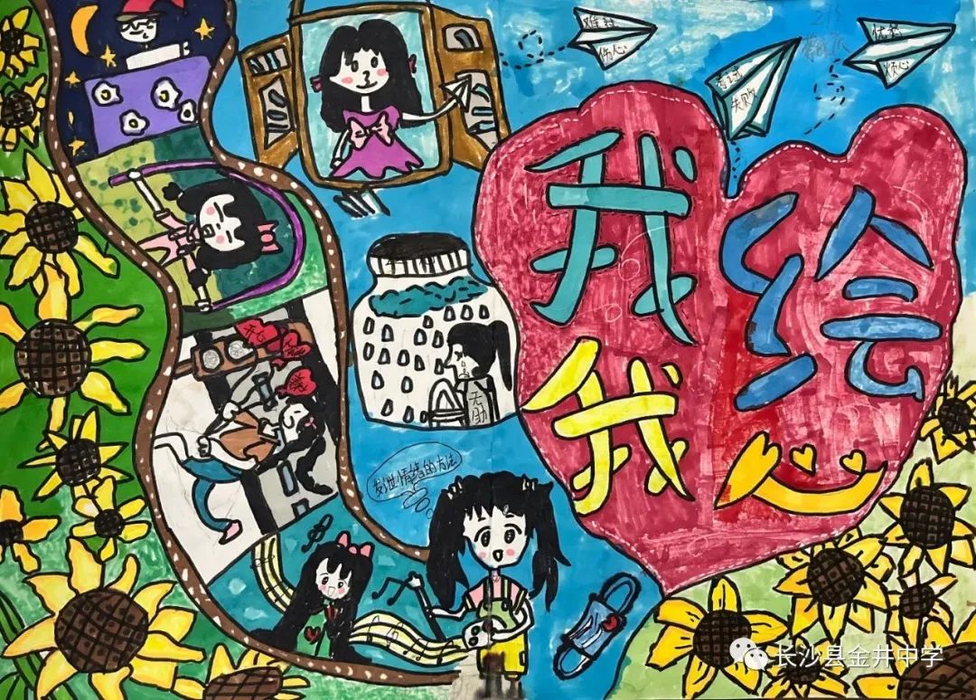 中学生心理健康作品《我绘我心》