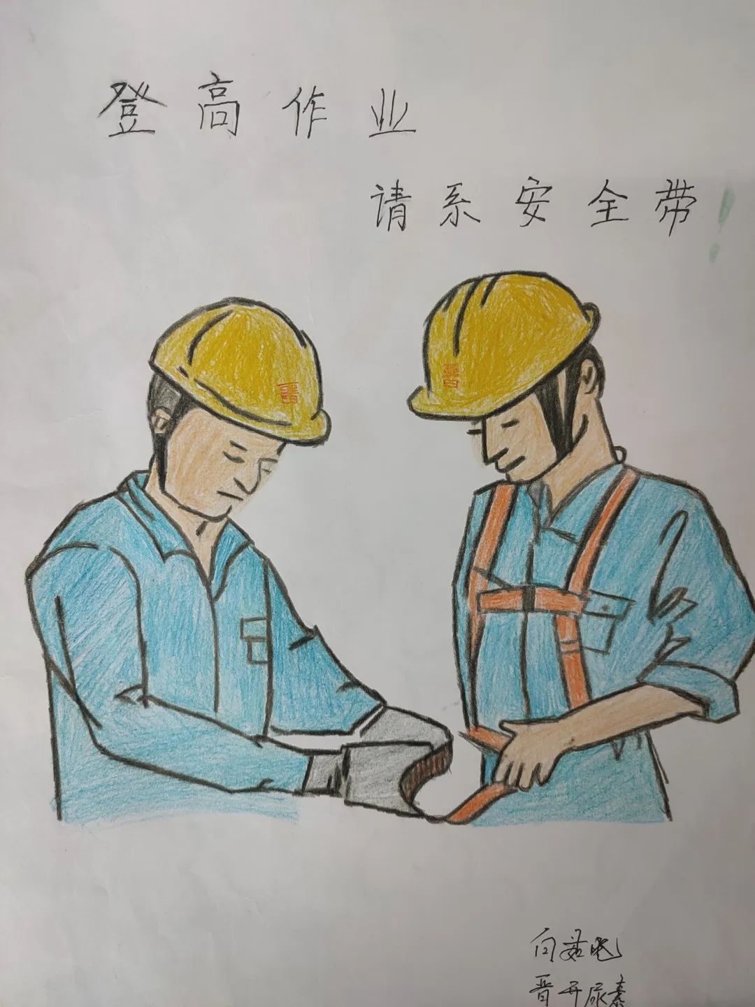 “登高作业 请系好安全带”图片大全