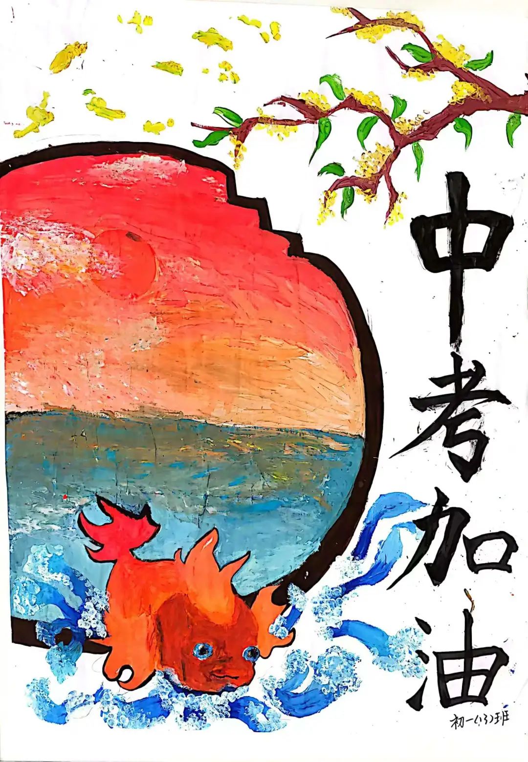 以中考加油为主题的绘画作品（17）
