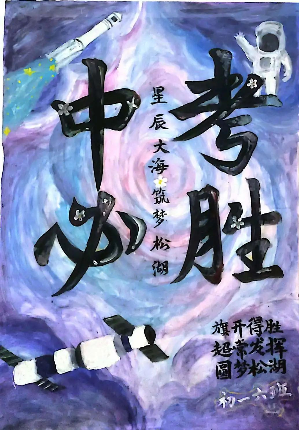 以中考加油为主题的绘画作品（1）