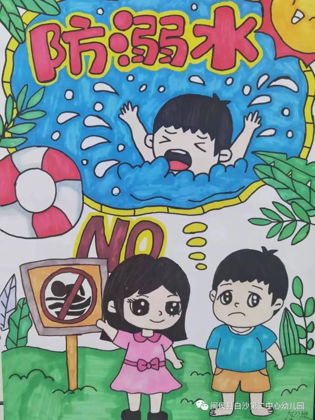 “珍爱生命 预防溺水”安全主题系列儿童画十五