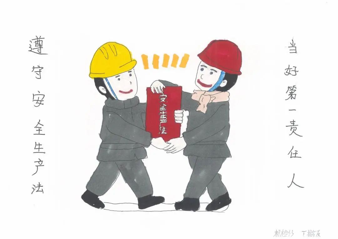 “遵守安全生产法 人人都是第一责任人”安全生产系列儿童画（15）