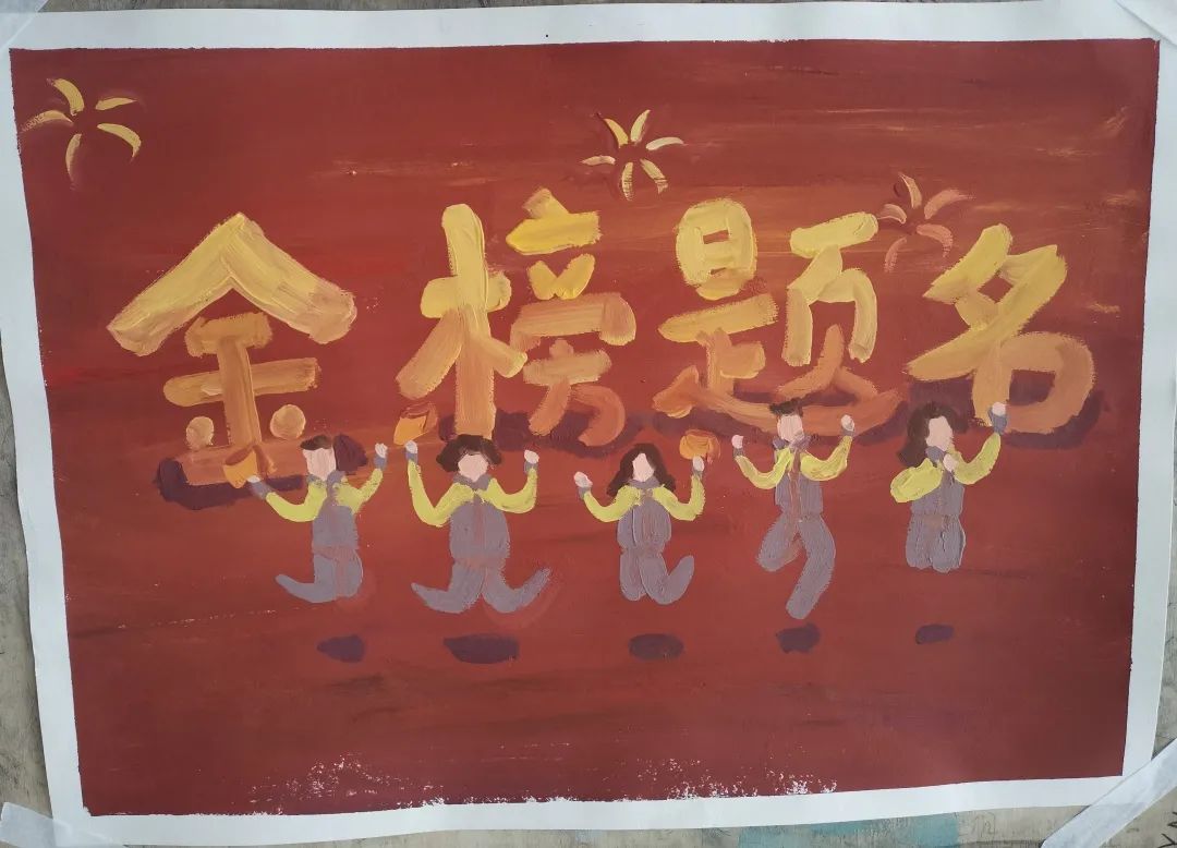 《乘风破浪 金榜题名》高考加油主题绘画作品之十六