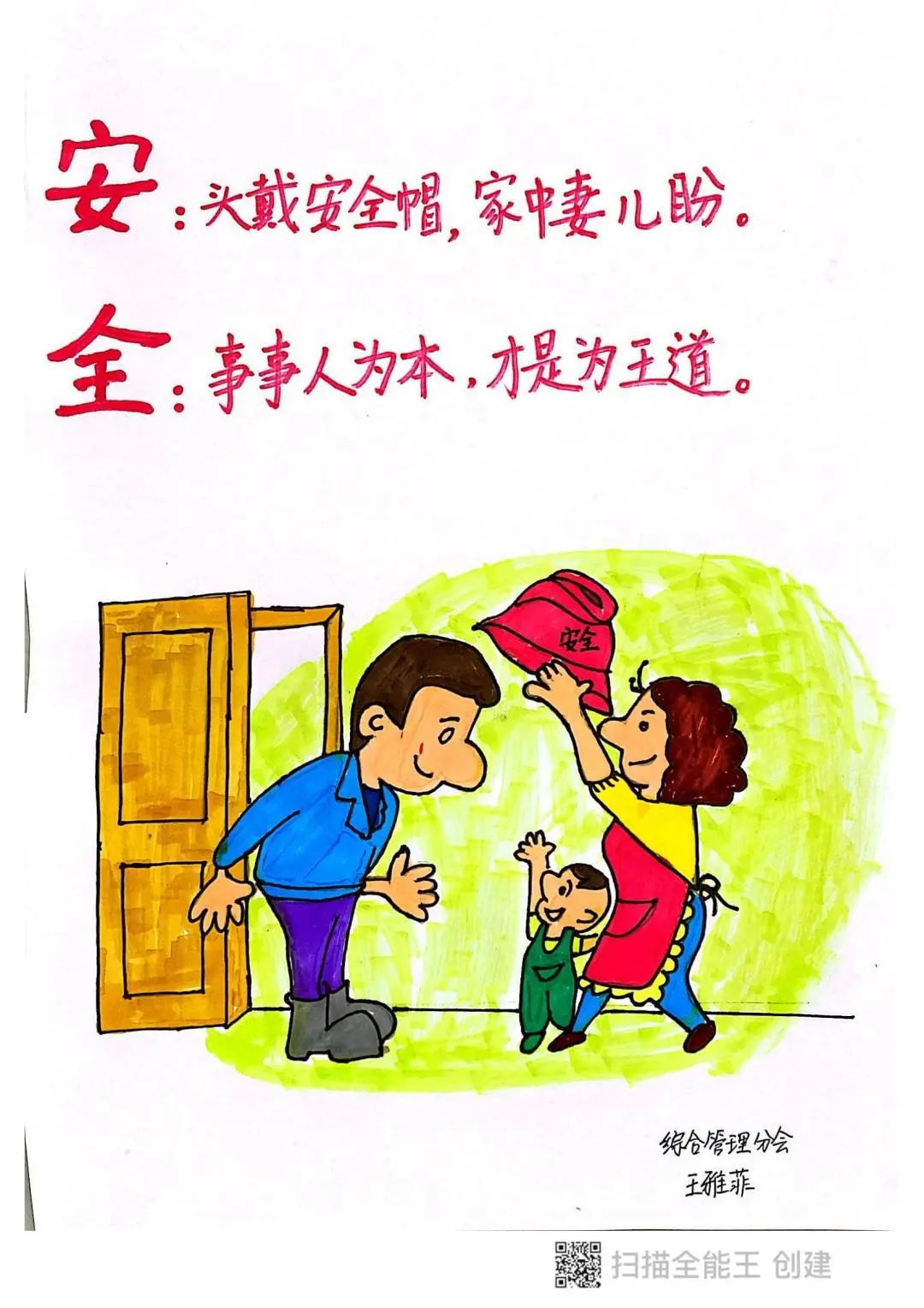 “遵守安全生产法 人人都是第一责任人”安全生产系列儿童画（9）
