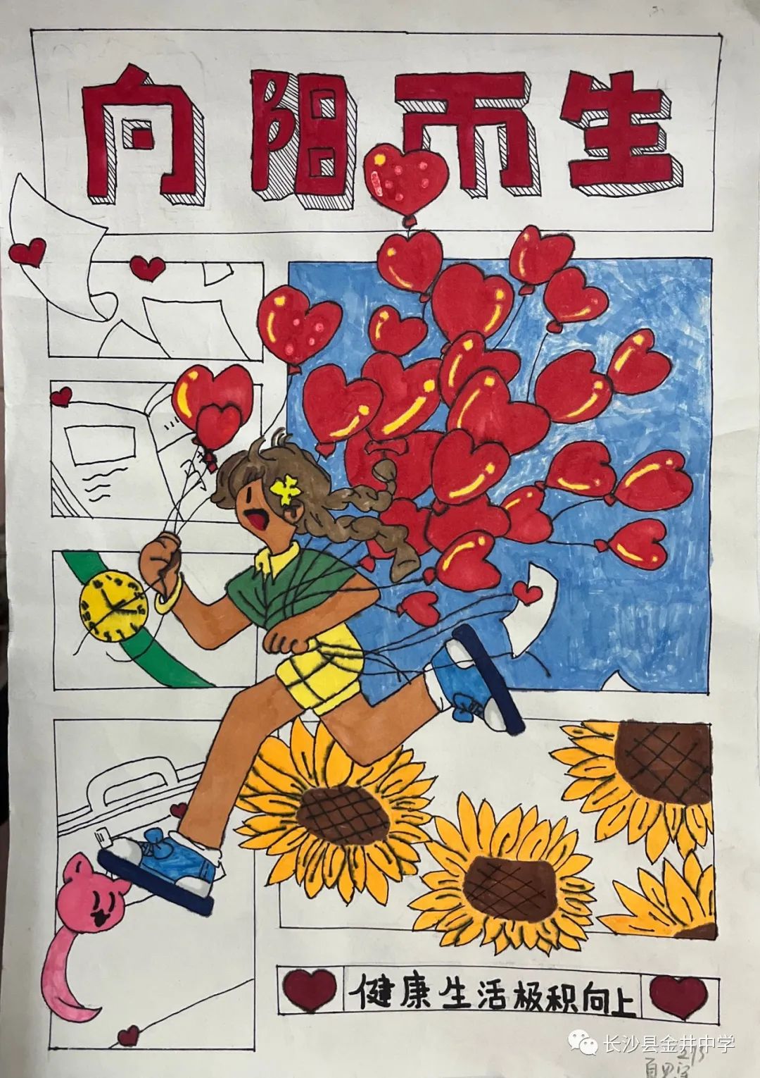 《向阳而生 健康生活积极向上》心理健康画画作品