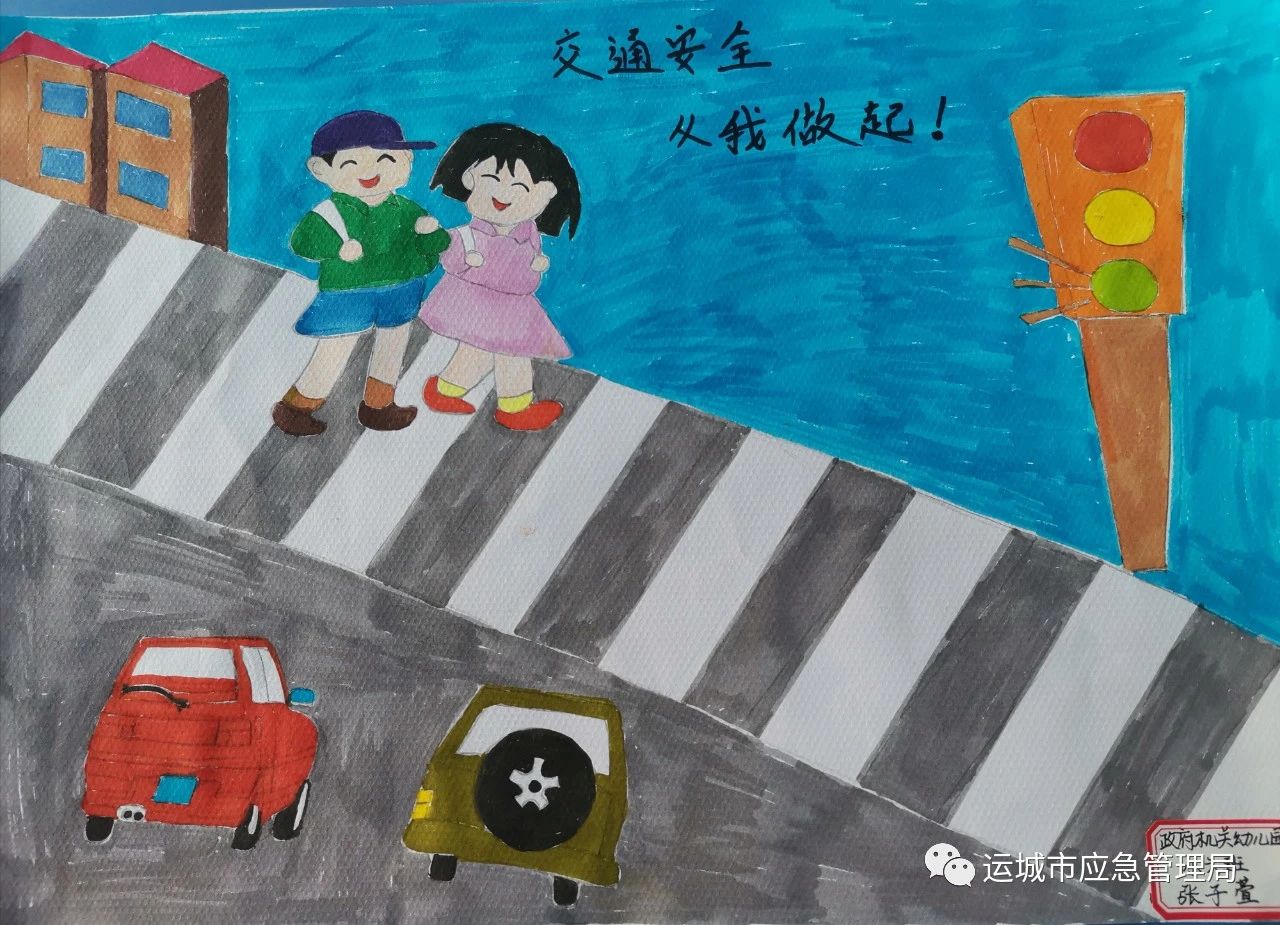 “交通安全 从我做起”比赛作品（幼儿园）