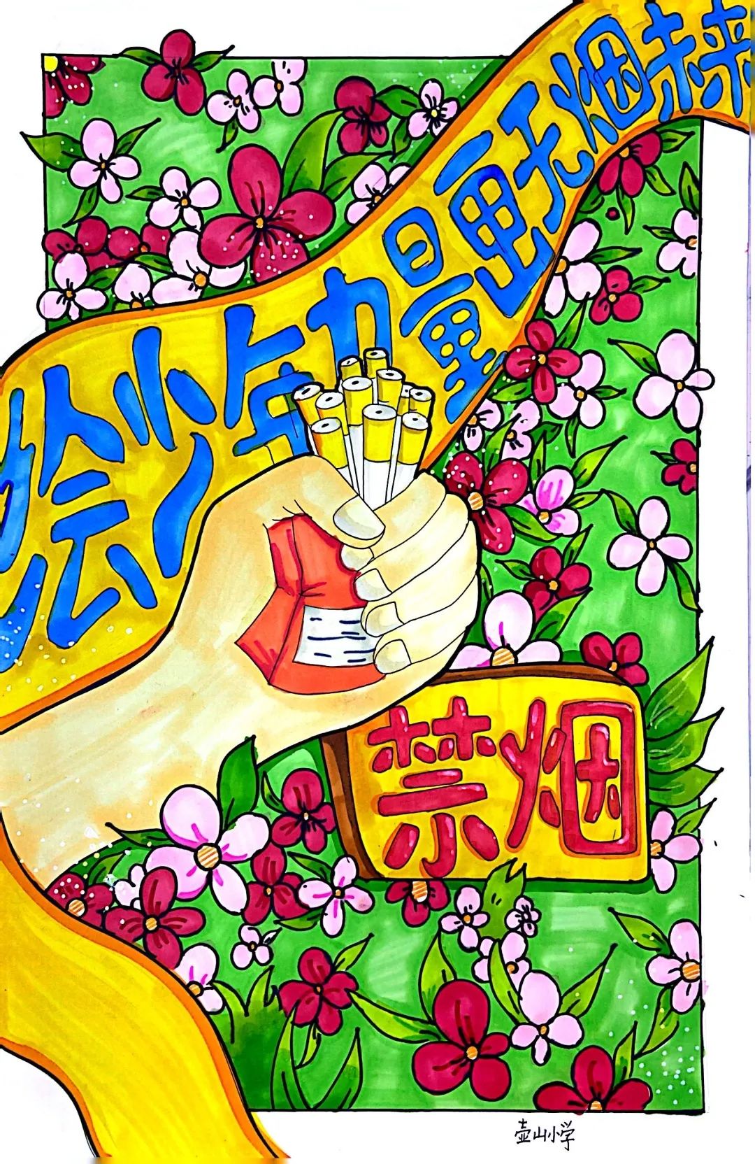 “绘少年力量 绘无烟未来”儿童画一等奖作品