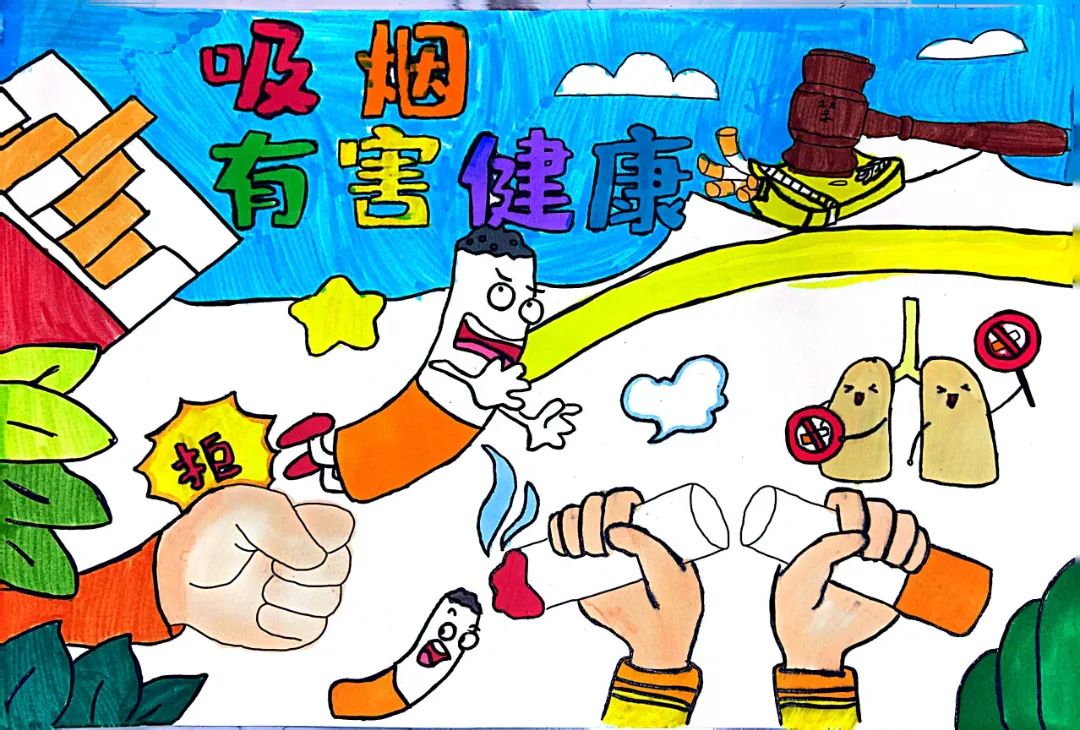 “吸烟有害健康”——世界无烟日主题儿童画