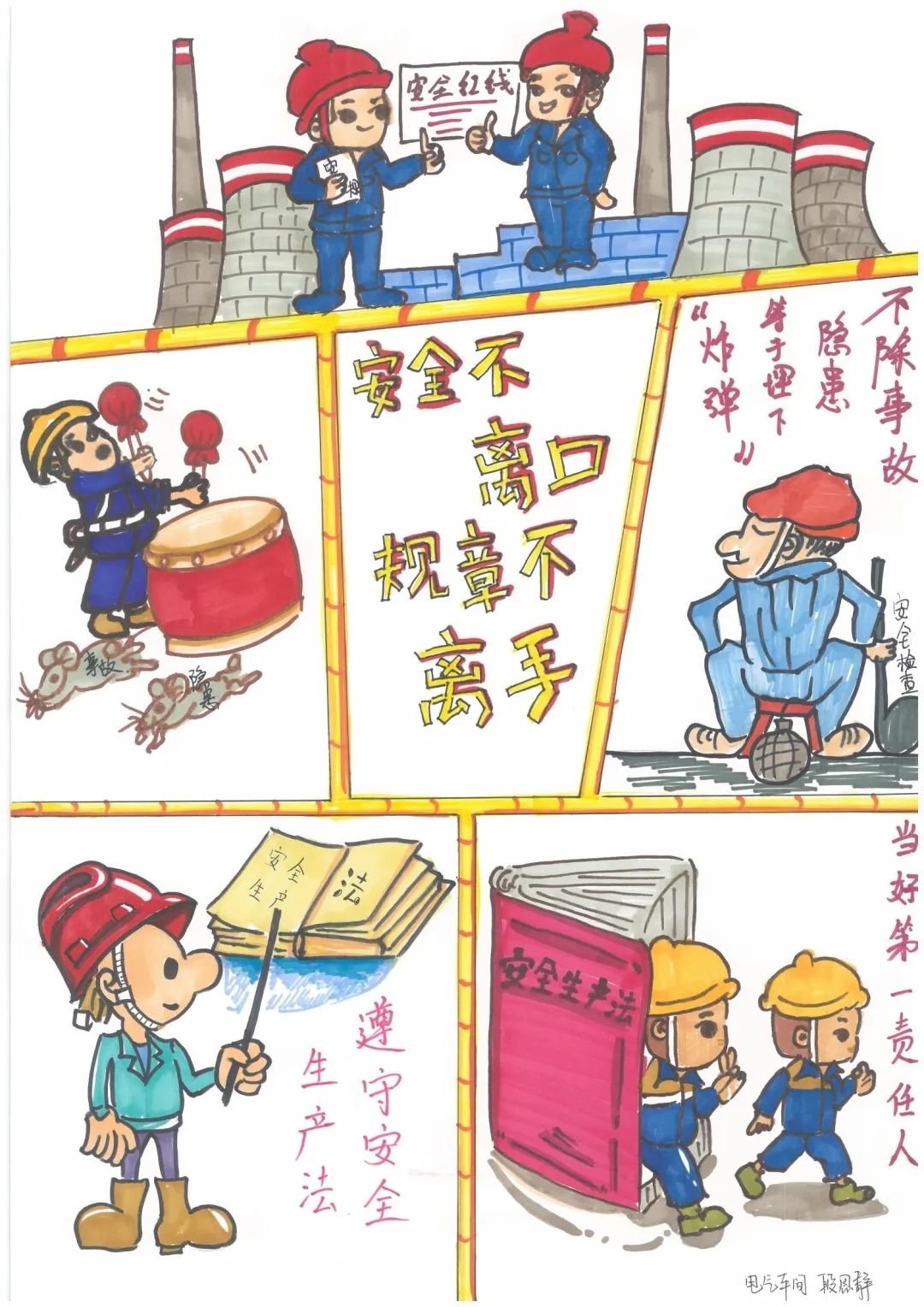 “遵守安全生产法 人人都是第一责任人”安全生产系列儿童画（13）