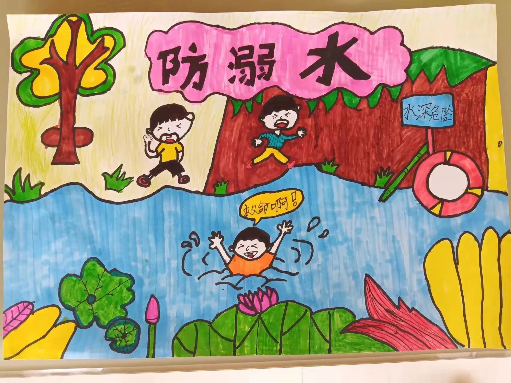 2023防溺水儿童画主题图片（8）