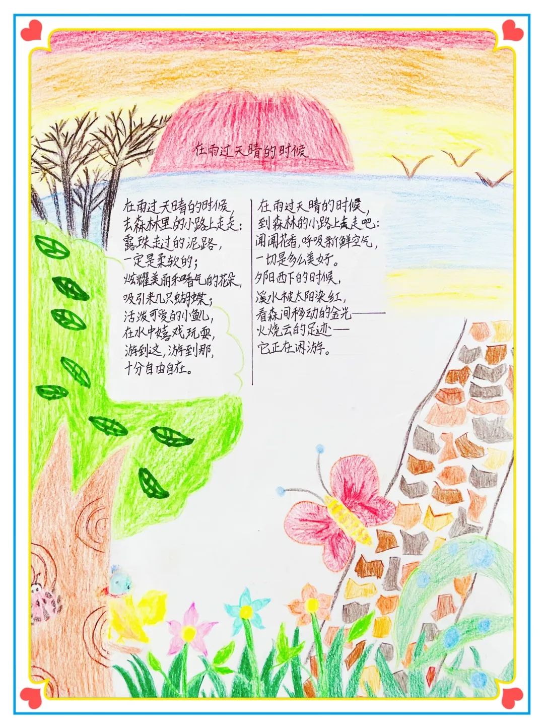小学现代诗配画作品《在雨过天晴的时候》