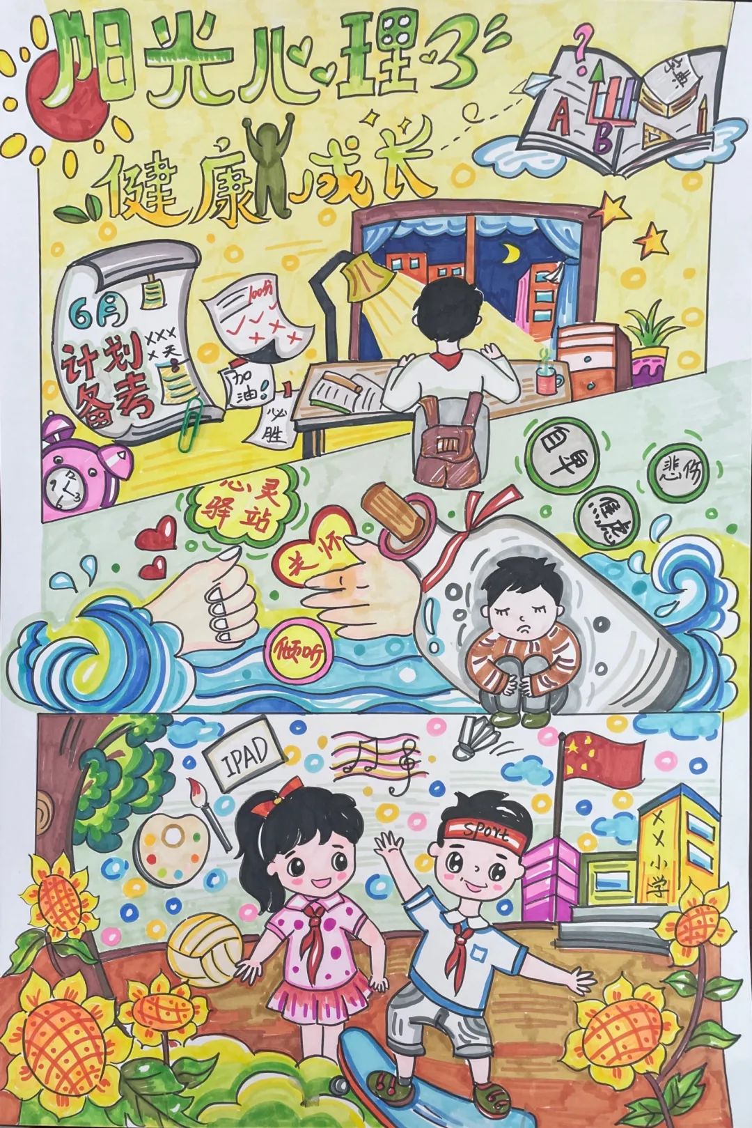 “心向阳光 健康成长”正能量心理健康主题绘画作品8