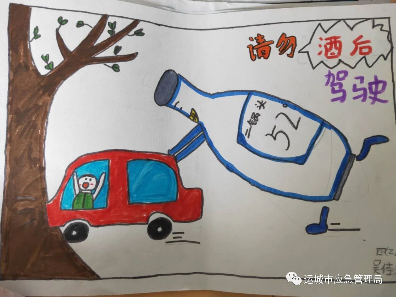 《请勿酒后驾驶》交通安全画画图片
