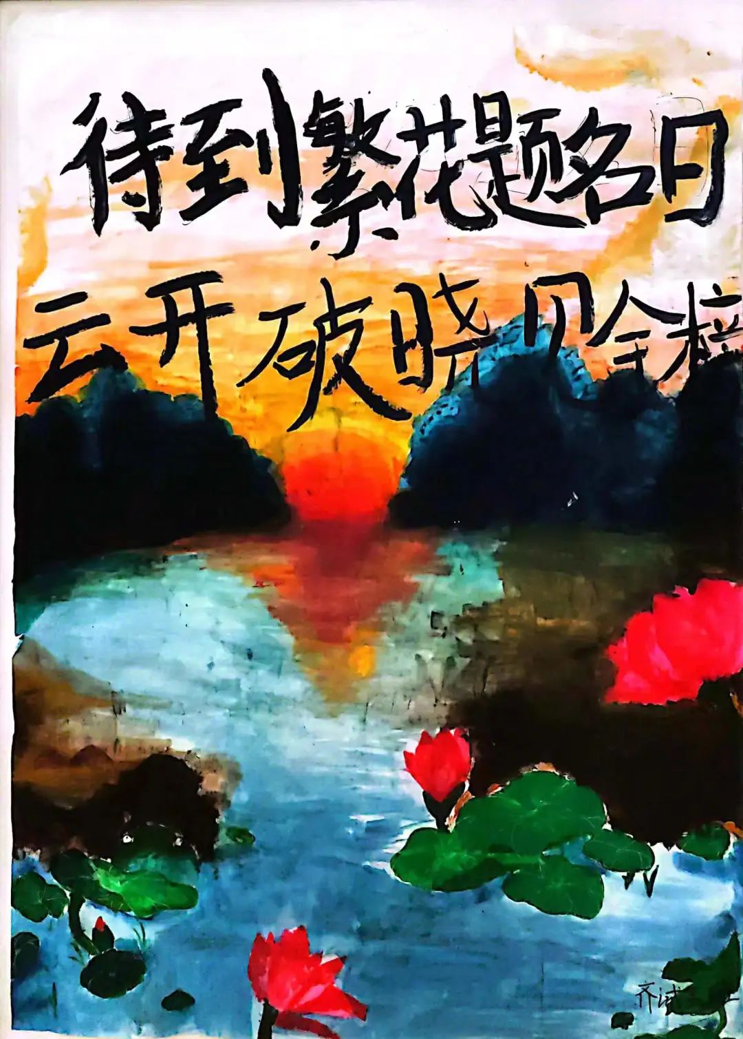 以中考加油为主题的绘画作品（5）