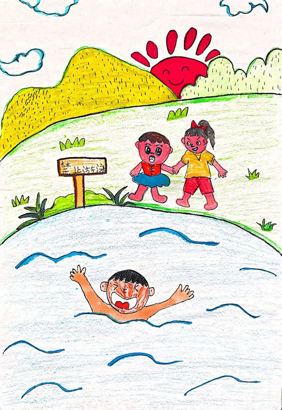 “水深危险 禁止游泳”小学生儿童画