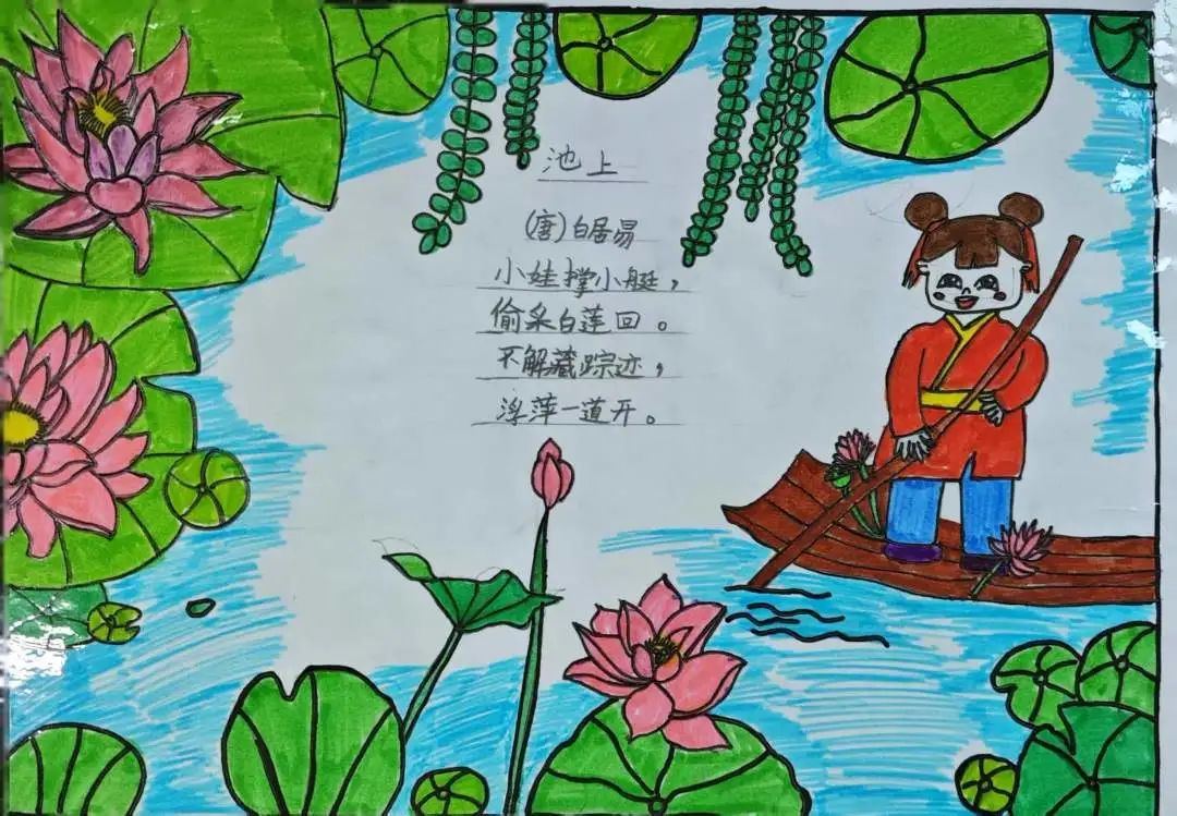 小学一至六年级诗配画作品图片之《池上》
