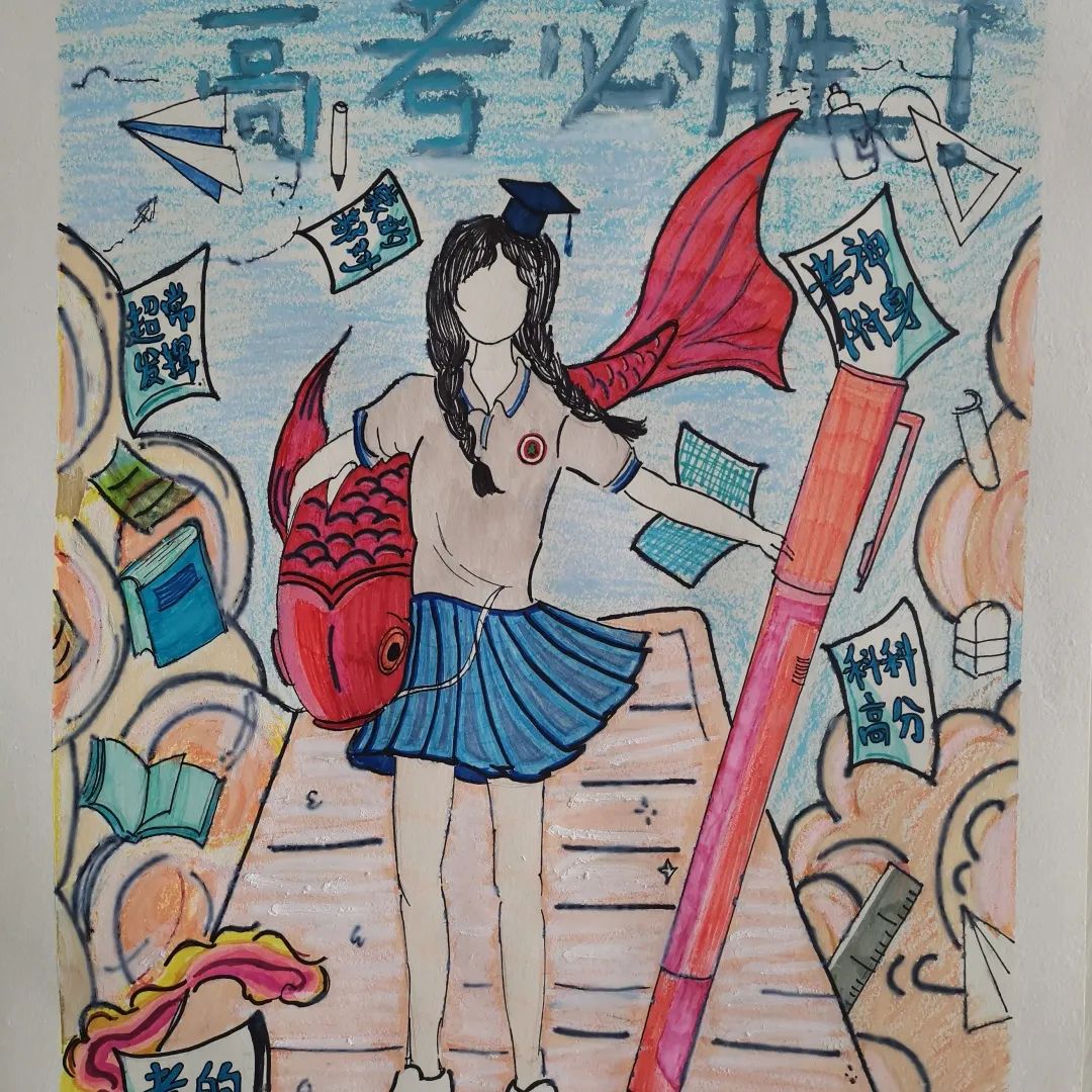 《乘风破浪 金榜题名》高考加油主题绘画作品之十二